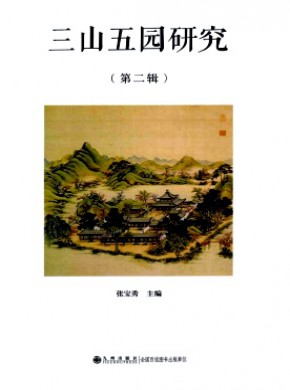 三山五园研究期刊